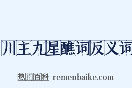 川主九星醮词反义词是什么意思的图片
